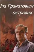 На Гранатовых островах (1981) фильм скачать через торрент в хорошем качестве