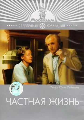 Частная жизнь (1982) фильм скачать через торрент в хорошем качестве