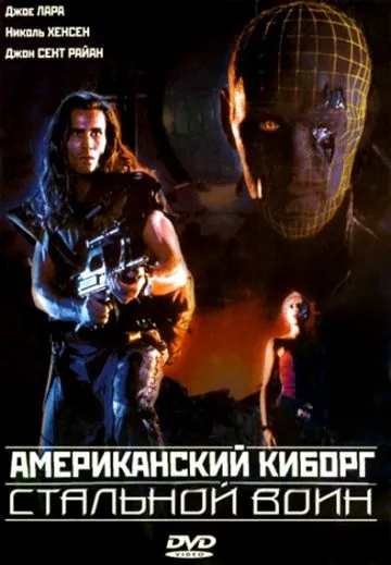 Американский киборг: Стальной воин / American Cyborg: Steel Warrior (1993) фильм скачать через торрент в хорошем качестве
