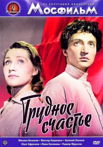 Трудное счастье (1958) фильм скачать через торрент в хорошем качестве