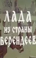 Лада из страны берендеев (1971) фильм скачать через торрент в хорошем качестве