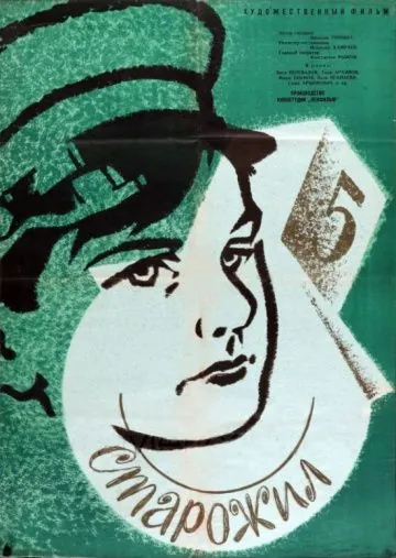 Старожил (1961) фильм скачать через торрент в хорошем качестве