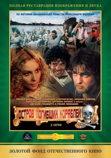 Остров погибших кораблей (1987) фильм скачать через торрент в хорошем качестве