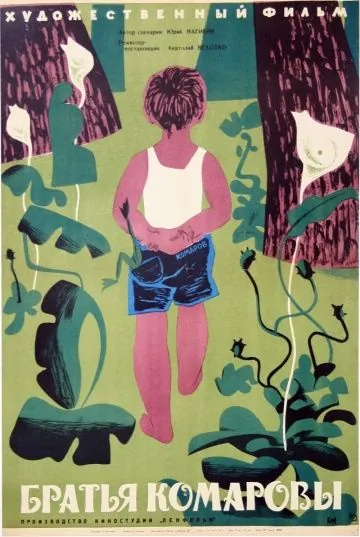 Братья Комаровы (1961) фильм скачать через торрент в хорошем качестве