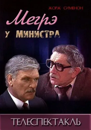 Мегрэ у министра (1987) фильм скачать через торрент в хорошем качестве