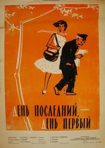 День последний, день первый (1959) фильм скачать через торрент в хорошем качестве