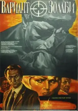 Вариант «Зомби» (1985) фильм скачать через торрент в хорошем качестве