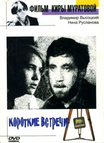 Короткие встречи (1967) фильм скачать через торрент в хорошем качестве