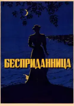 Бесприданница (1936) фильм скачать через торрент в хорошем качестве