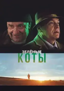 Зелёные коты / Rohelised kassid (2017) сериал скачать через торрент в хорошем качестве