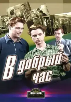 В добрый час! (1956) фильм скачать через торрент в хорошем качестве
