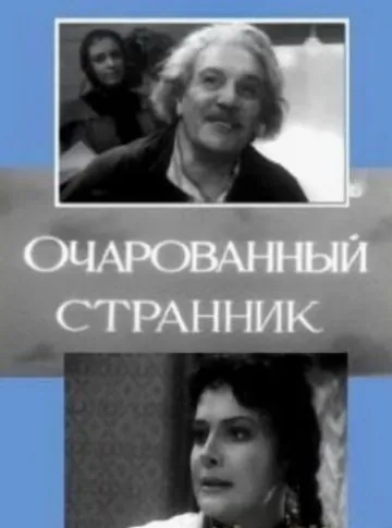 Очарованный странник (1963) фильм скачать через торрент в хорошем качестве