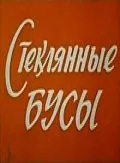 Стеклянные бусы (1978) фильм скачать через торрент в хорошем качестве