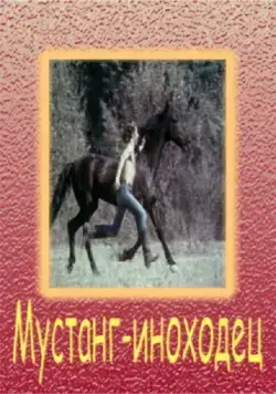 Мустанг-иноходец (1975) фильм скачать через торрент в хорошем качестве