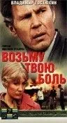 Возьму твою боль (1980) фильм скачать через торрент в хорошем качестве