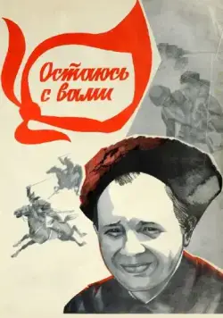Остаюсь с вами (1981) фильм скачать через торрент в хорошем качестве