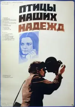 Птицы наших надежд (1976) фильм скачать через торрент в хорошем качестве