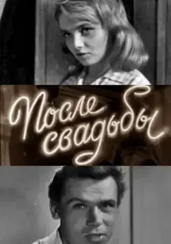 После свадьбы (1962) фильм скачать через торрент в хорошем качестве