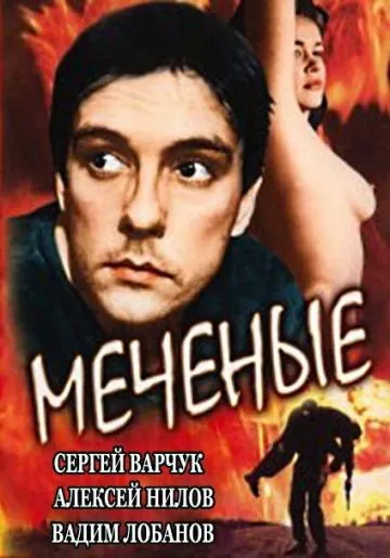 Меченые (1991) фильм скачать через торрент в хорошем качестве