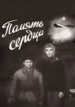 Память сердца (1958) фильм скачать через торрент в хорошем качестве