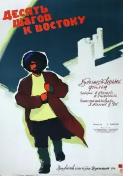 Десять шагов к Востоку (1960) фильм скачать через торрент в хорошем качестве