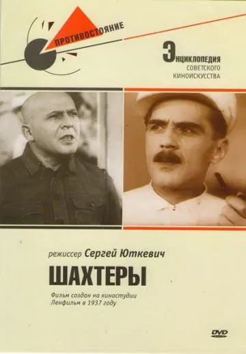 Шахтеры (1937) фильм скачать через торрент в хорошем качестве