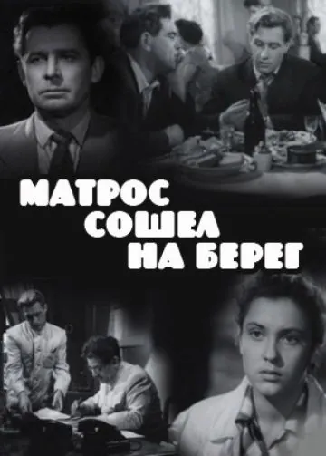 Матрос сошел на берег (1957) фильм скачать через торрент в хорошем качестве