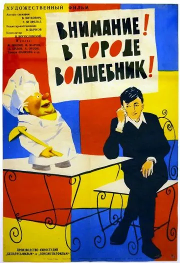 Внимание! В городе волшебник (1963) фильм скачать через торрент в хорошем качестве