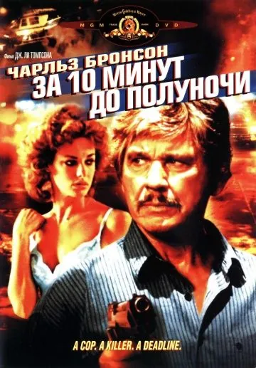 За 10 минут до полуночи / 10 to Midnight (1983) фильм скачать через торрент в хорошем качестве
