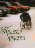 Третья планета (1991) фильм скачать через торрент в хорошем качестве