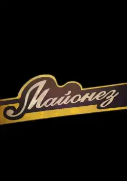 Майонез (2013) фильм скачать через торрент в хорошем качестве