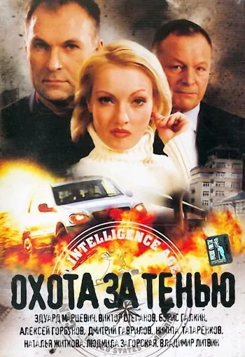Охота за тенью (2005) фильм скачать через торрент в хорошем качестве
