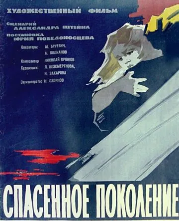Спасенное поколение (1959) фильм скачать через торрент в хорошем качестве