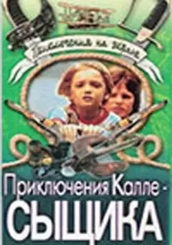 Приключения Калле-сыщика (1976) фильм скачать через торрент в хорошем качестве