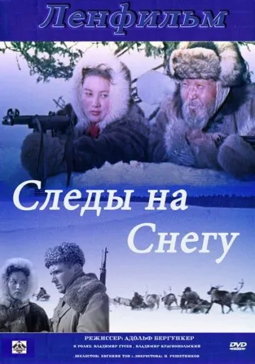 Следы на снегу (1955) фильм скачать через торрент в хорошем качестве