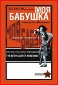 Моя бабушка (1929) фильм скачать через торрент в хорошем качестве
