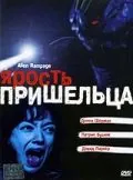 Ярость пришельца / Alien Factor 2: The Alien Rampage (2001) фильм скачать через торрент в хорошем качестве