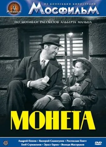 Монета (1962) фильм скачать через торрент в хорошем качестве
