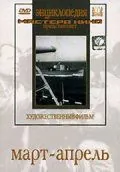 Март-апрель (1943) фильм скачать через торрент в хорошем качестве