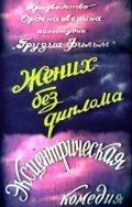 Жених без диплома (1961) фильм скачать через торрент в хорошем качестве