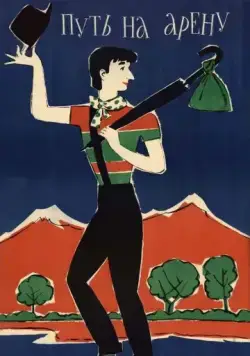 Путь на арену (1963) фильм скачать через торрент в хорошем качестве