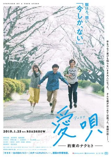 Песня о любви: Обещание / Aiuta: yakusoku no Nakuhito (2019) фильм скачать через торрент в хорошем качестве