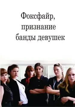 Фоксфайр, признание банды девушек / Foxfire (2012) фильм скачать через торрент в хорошем качестве