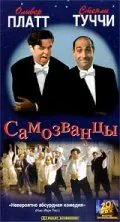 Самозванцы / The Impostors (1998) фильм скачать через торрент в хорошем качестве