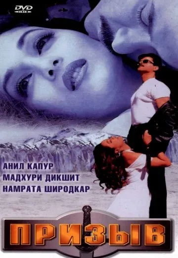 Призыв / Pukar (2000) фильм скачать через торрент в хорошем качестве