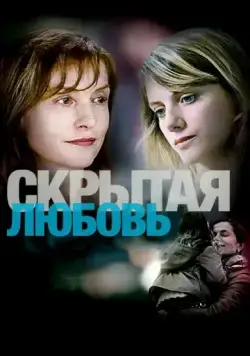 Скрытая любовь / L'amore nascosto (2007) фильм скачать через торрент в хорошем качестве