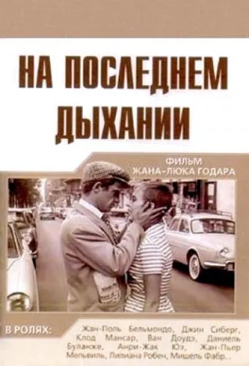 На последнем дыхании / À bout de souffle (1960) фильм скачать через торрент в хорошем качестве