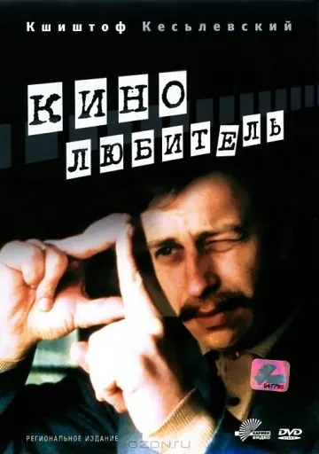 Кинолюбитель / Amator (1979) фильм скачать через торрент в хорошем качестве
