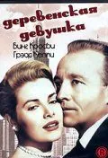 Деревенская девушка / The Country Girl (1954) фильм скачать через торрент в хорошем качестве