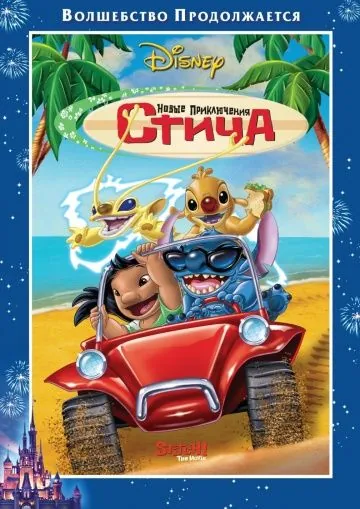 Новые приключения Стича / Stitch! The Movie (2003) мультфильм скачать через торрент в хорошем качестве